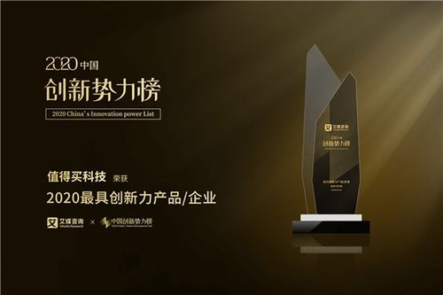 值得買科技榮膺2020中國創(chuàng)新勢力榜“最具創(chuàng)新力企業(yè)”大獎(jiǎng)，技術(shù)交流展現(xiàn)創(chuàng)新實(shí)力